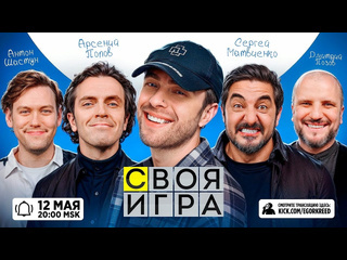 Kreed live своя игра егора крида ft антон шастун арсений попов дмитрий позов сергей матвиенко 1080p