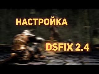 Farasmit настройка dsfix 24 для dark souls prepare to die edition