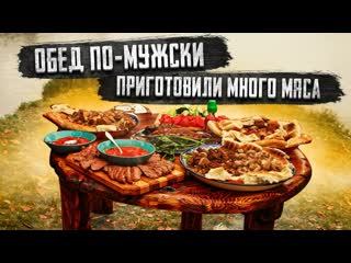 Люди у которых клют мужскоемужское обед помужски приготовили много мяса 1080p