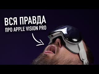 Wylsacom вся правда про apple vision pro это провал 1440p