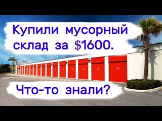 Аукцион контейнеров в сша отдали 1600 за мусорный склад чтото знали 1080p