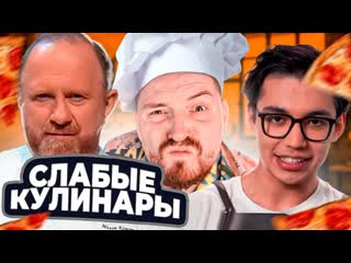 Радик молодые ножи самые слабые повара 1080p