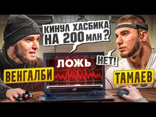 Асхаб тамаев венгалби vs тамаев детектор лжи кинул хасбика на 200 млн 1440p