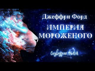 Blackwood архив фантастика джеффри форд империя мороженого созвездие льва аудиокнига читает олег булдаков