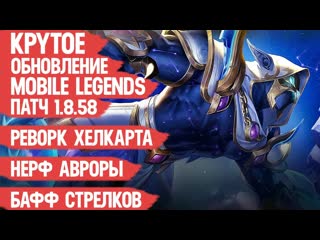 Turtlelight mobile legends обновление 1858 mobile legends реворк хелкарта нерф авроры и чипа бафф стрелков