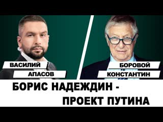 Borovoy live слабая надежда на надеждина и навального как и на лимонова и пригожина интервью vyshka2024