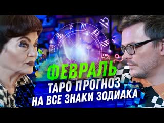 Anton s таро прогноз февраль 2024 на все знаки зодиака 1080p