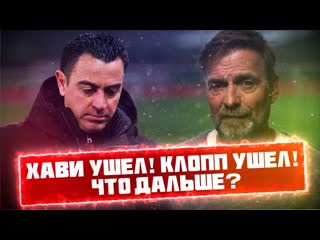 Картавый футбол кф хави ушел клопп ушел что дальше 1080p