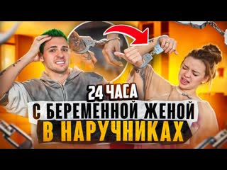 Димасблог 24 часа с беременной женой в наручниках 1080p