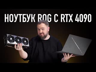 Wylsacom нотбук rog с rtx 4090 и весом как rtx 4090 1440p