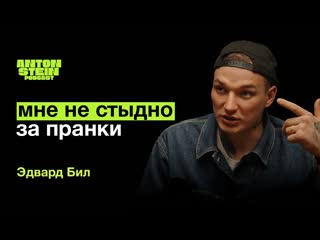 Антон штейн эдвард бил как изменилась жизнь после дтп что случилось с блогерами бой с коваленко за 10 млн