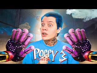 Рокет новая рука поппи плейтайм 3 poppy playtime chapter 3