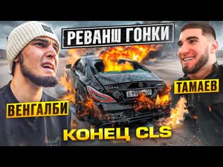 Асхаб тамаев конец cls венгалби vs тамаев реванш гонки 1440p