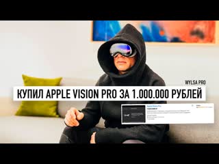 Wylsacom wylsa pro купил apple vision pro за 1000000 рублей 1440p