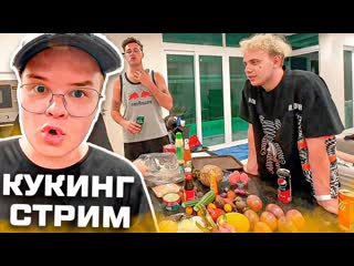 Каша стрим каша устроил кукинг стрим ft шпана полный стрим 1080p