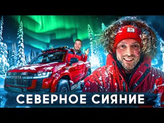 Алексей столяров едем за северным сиянием на край света с никитосом в териберку 1440p