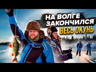 Люди у которых клют на волге закончился весь окунь