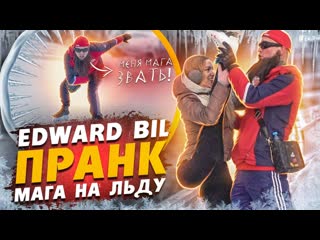 Edward bil edward bil пранк мага разорвал красотку на льду реакция людей на катке 1080p