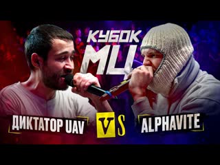 Кубок мц диктатор uav vs alphavite кубок мц karma bpm 1440p