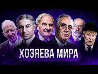 Крамола кто управляет миром на самом деле кланы семьи структуры большой документальный фильм 1080p