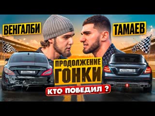 Асхаб тамаев венгалби vs тамаев продолжение гонки кто победил 1080p