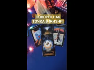 Светлана лока таро поворотная точка в вашей жизни тарорасклад tarot shorts