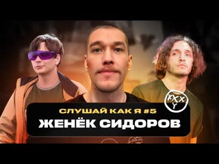 Подкасточная женя сидоров oxxxymiron слава кпсс валентин стрыкало слушай как я