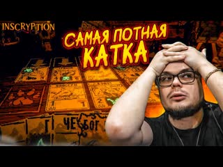 Bulkin самая потная катка в inscryption меня не остановить с этими картами но произошло это