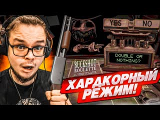 Bulkin хардкорный режим в русскую рулетку с дробовиком buckshot roulette