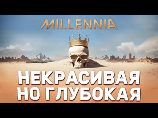 Papa kwazi поиграл в millennia и вот что думаю