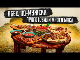 Люди у которых клют шоу мужскоемужское приготовили много мяса тизер 1080p