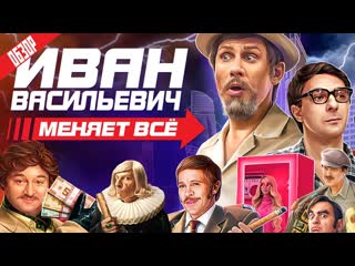 Woodmark иван васильевич меняет все новогодний мюзиклпародия от тнт обзор 1080p