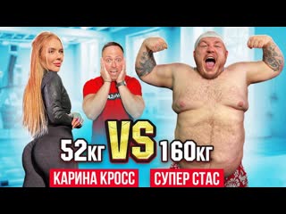 Алексей столяров кто сильнее карина кросс vs супер стас парни vs девушки 1080p