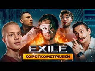 Exileshow кто лучше сделает фильм за неделю на 5 миллионов рублей кореш сатир леон кемстач кологривый 1440p