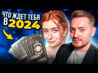 Радик что ждет тебя в 2024 астрологический прогноз на январь 2024 1080p