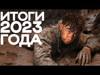 Егорик что случилось со мной в этом году итоги 2023 1080p