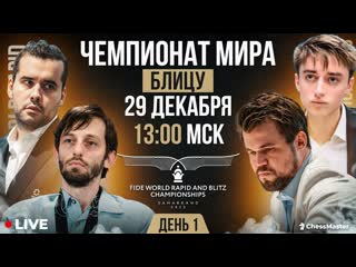 Chessmaster чемпионат мира по блицу день 1 chessmaster 1080p