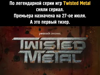 Тизер сериала twisted metal