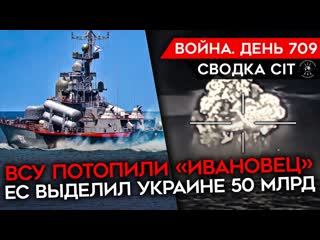 Майкл наки война день 709 уничтожен российский корабль дроновая война ес выделил 50 млрд украине