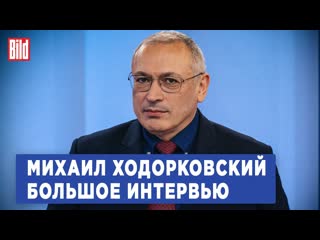 Bild на русском михаил ходорковский и максим курников интервью bild