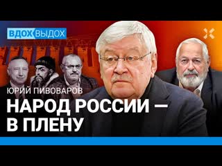 Ходорковский live юрий пивоваров россия в плену надеждин и выборы путин и сталин бунин и ленин ахматова и хрущев