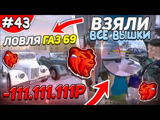 Luis jerry путь банкрота 43 я словил газ 69 взяли все вышки с семьей на блек раша black russia