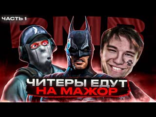 Wway7 безмозглые читеры едут на мажор кс 2