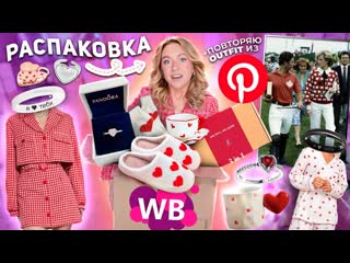 Masha zoom большая распаковка с wildberries подарки к дню влюбленных pandora повторяю образ из pinterest