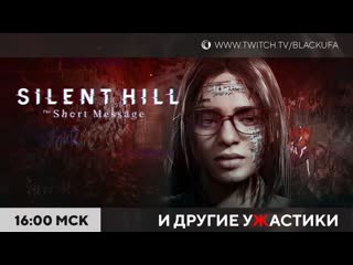 Записи стримов блэка silent hill the short message прохождение ps5 poppy playtime 1 1 и 2 эпизоды