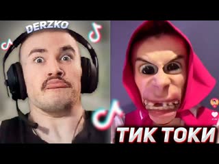 Казявка derzko69 derzko69 смотрит кринж тик токи 3 дерзко69