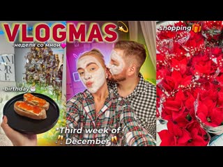 M z vlogmas 3 неделя из жизни шоппинг в mag наша елка день рождения новые адвенты распаковка зя 1440p