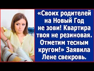 Свекровь обомлела своих родителей на новый год не зови квартира твоя не резиновая заявила лене свекровь 1080p