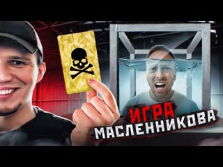 Алексей столяров игра масленникова нужно пройти что бы выжить 1080p