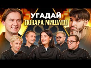 Exileshow угадай настоящего повара мишлен 6 человек врут 1 говорит правду feat хазяева 1080p